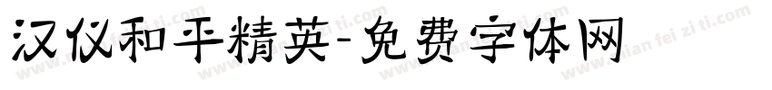 汉仪和平精英字体转换