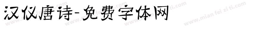 汉仪唐诗字体转换