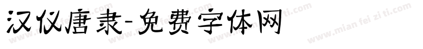汉仪唐隶字体转换