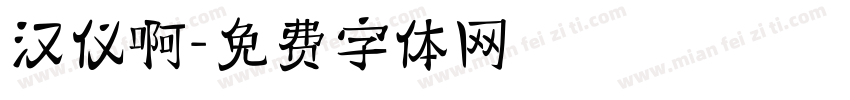 汉仪啊字体转换