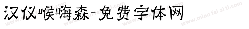 汉仪喉嗨森字体转换
