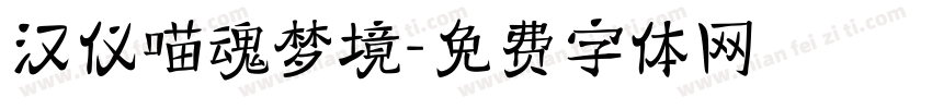 汉仪喵魂梦境字体转换