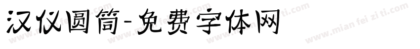 汉仪圆筒字体转换