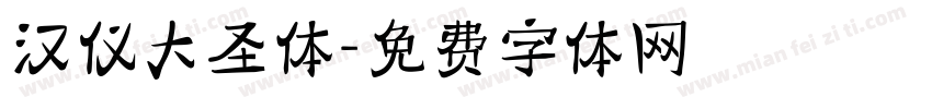 汉仪大圣体字体转换