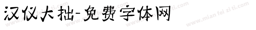 汉仪大拙字体转换