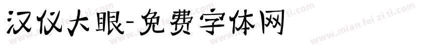 汉仪大眼字体转换