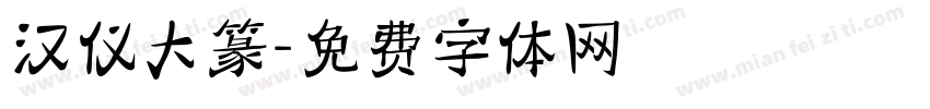 汉仪大篆字体转换