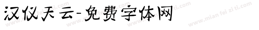 汉仪天云字体转换