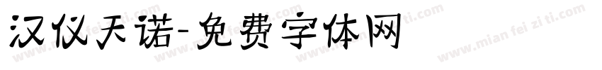 汉仪天诺字体转换