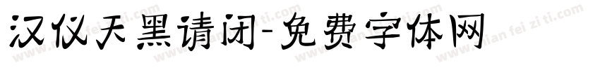 汉仪天黑请闭字体转换