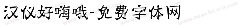 汉仪好嗨哦字体转换
