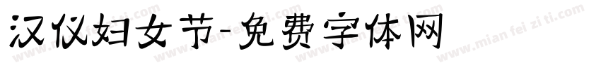 汉仪妇女节字体转换