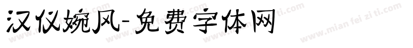 汉仪婉风字体转换