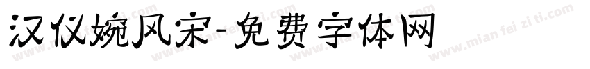 汉仪婉风宋字体转换
