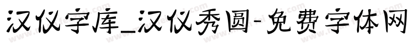 汉仪字库_汉仪秀圆字体转换