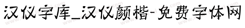 汉仪字库_汉仪颜楷字体转换