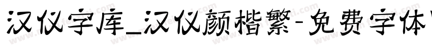 汉仪字库_汉仪颜楷繁字体转换