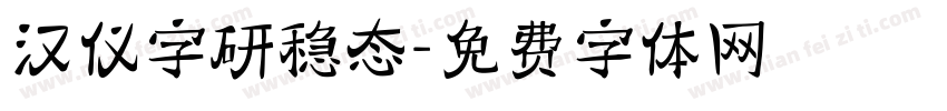 汉仪字研稳态字体转换