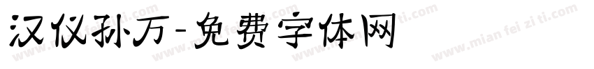 汉仪孙万字体转换
