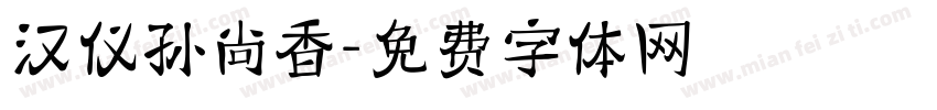 汉仪孙尚香字体转换
