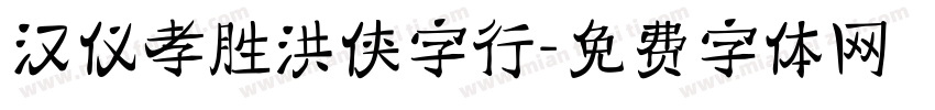 汉仪孝胜洪侠字行字体转换