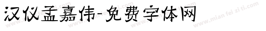 汉仪孟嘉伟字体转换