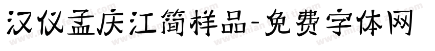 汉仪孟庆江简样品字体转换