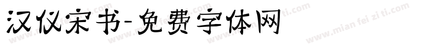 汉仪宋书字体转换