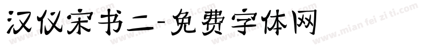 汉仪宋书二字体转换