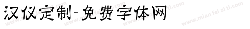 汉仪定制字体转换