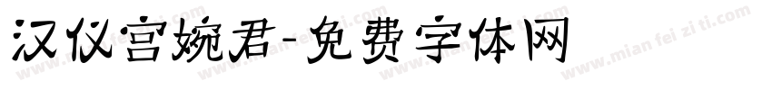 汉仪宫婉君字体转换