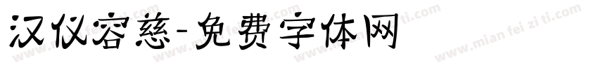 汉仪容慈字体转换