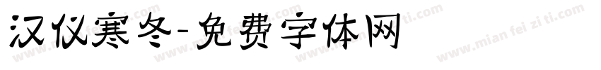 汉仪寒冬字体转换