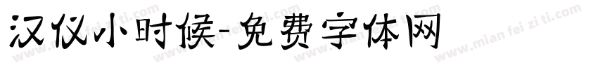 汉仪小时候字体转换