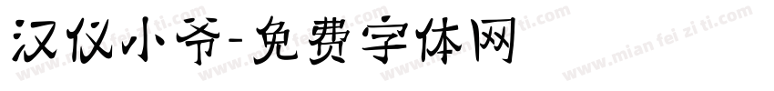 汉仪小爷字体转换