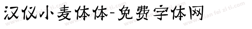 汉仪小麦体体字体转换