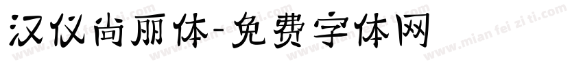 汉仪尚丽体字体转换