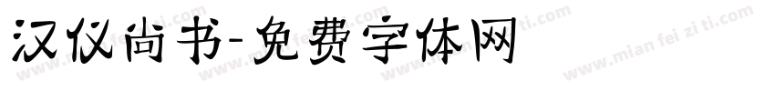 汉仪尚书字体转换