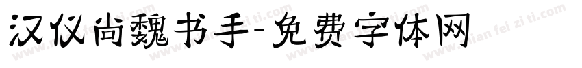 汉仪尚魏书手字体转换