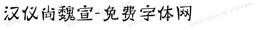 汉仪尚魏宣字体转换