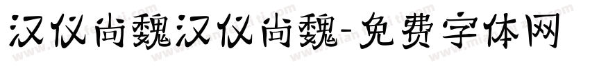 汉仪尚魏汉仪尚魏字体转换