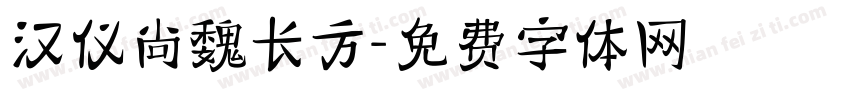 汉仪尚魏长方字体转换