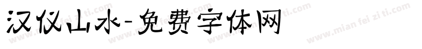 汉仪山水字体转换