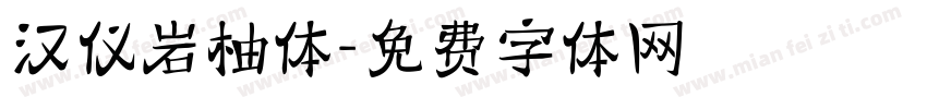 汉仪岩柚体字体转换