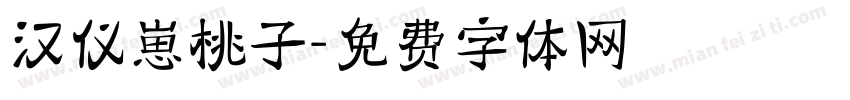 汉仪崽桃子字体转换