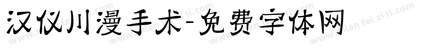 汉仪川漫手术字体转换
