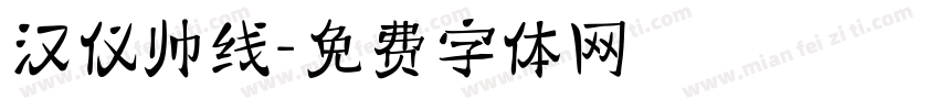 汉仪帅线字体转换