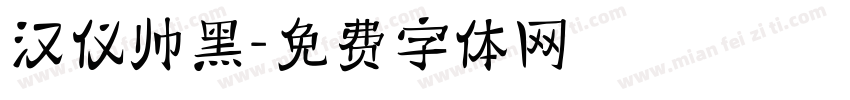 汉仪帅黑字体转换