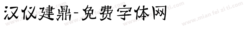 汉仪建鼎字体转换
