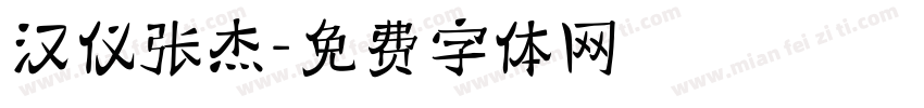 汉仪张杰字体转换